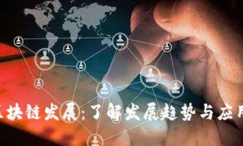 NFT区块链发展:了解发展趋势与应用场景