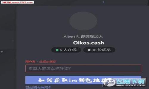 如何获取im钱包地址?