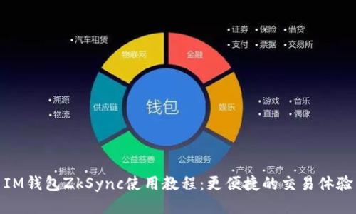 IM钱包ZkSync使用教程：更便捷的交易体验
