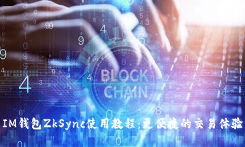IM钱包ZkSync使用教程：更便捷的交易体验