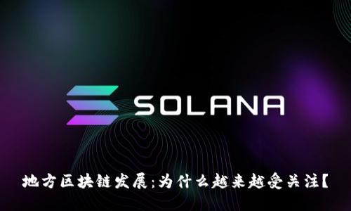 地方区块链发展:为什么越来越受关注?