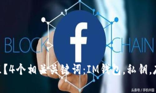 IM钱包私钥在哪里?4个相关关键词:IM钱包,私钥,存储位置,安全保障