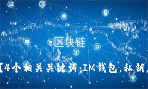 IM钱包私钥在哪里?4个相关关键词:IM钱包,私钥,存储位置,安全保障