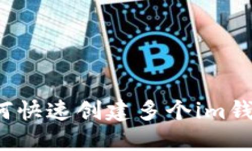 如何快速创建多个im钱包?