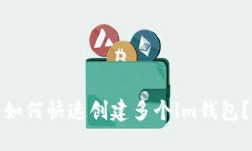 如何快速创建多个im钱包?