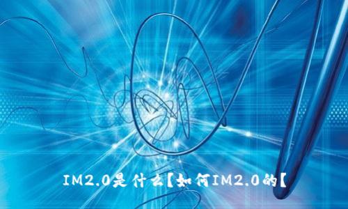 IM2.0是什么?如何IM2.0的?