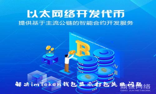 解决imToken钱包显示打包失败问题