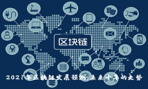 2021年区块链发展预测:未来十年的走势