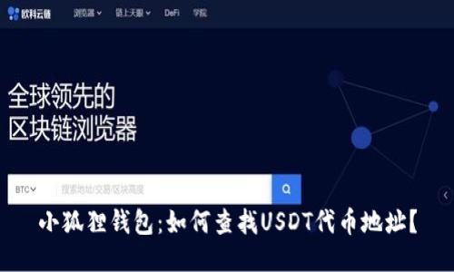 小狐狸钱包:如何查找USDT代币地址?