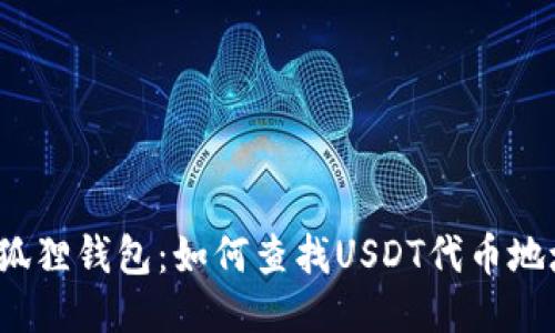 小狐狸钱包:如何查找USDT代币地址?