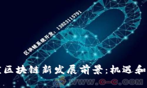 重庆区块链新发展前景:机遇和挑战