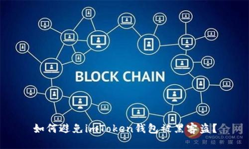 如何避免imToken钱包被黑客盗?