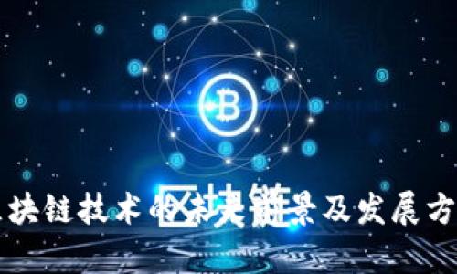 区块链技术的未来前景及发展方向
