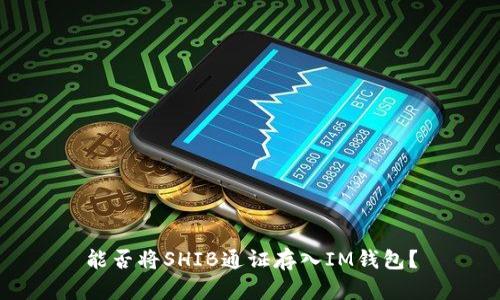 能否将SHIB通证存入IM钱包?