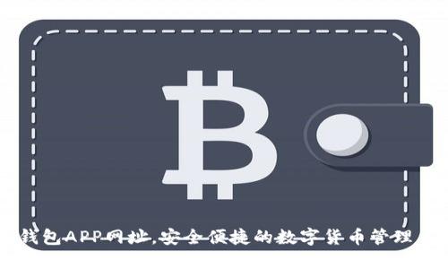 IM钱包APP网址,安全便捷的数字货币管理工具