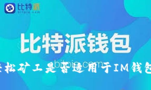轻松矿工是否适用于IM钱包?