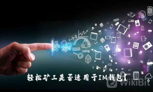 轻松矿工是否适用于IM钱包?