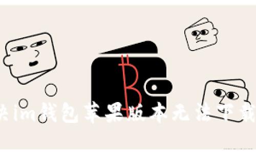 如何解决im钱包苹果版本无法下载的问题?