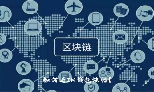 如何看IM钱包涨幅？