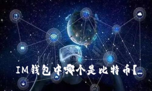 IM钱包中哪个是比特币?