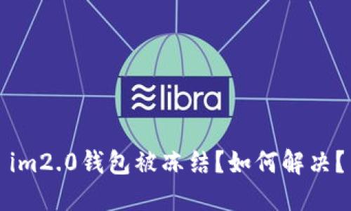 im2.0钱包被冻结?如何解决?