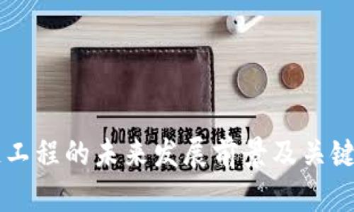 区块链工程的未来发展前景及关键词分析