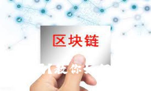 薄饼在im钱包上能用吗?教你如何使用薄饼购买加密货币