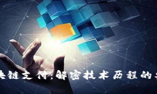 区块链支付:解密技术历程的奥秘