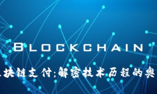区块链支付:解密技术历程的奥秘