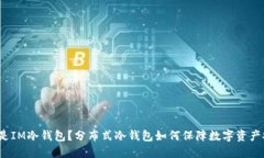 什么是IM冷钱包？分布式冷