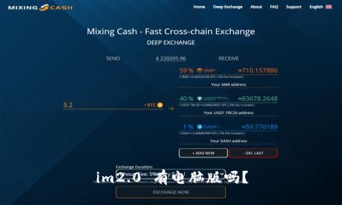 im2.0 有电脑版吗?