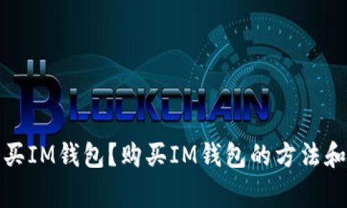 在哪里购买IM钱包？购买IM钱包的方法和注意事项
