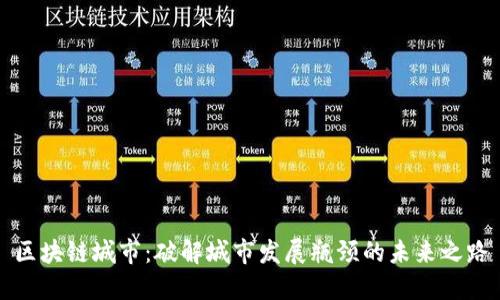 区块链城市:破解城市发展瓶颈的未来之路