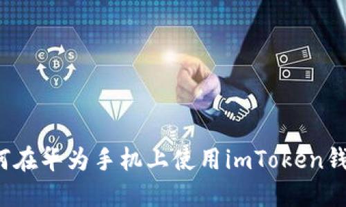 如何在华为手机上使用imToken钱包?