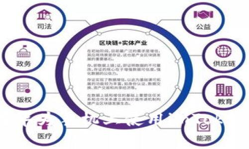 如何在华为手机上使用imToken钱包?
