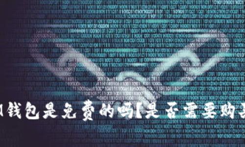 IM钱包是免费的吗?是否需要购买?