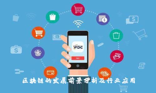 区块链的发展前景分析及行业应用