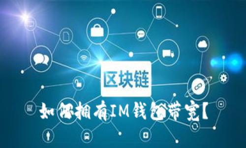 如何拥有IM钱包带宽?