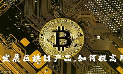 招商银行发展区块链产品,如何提高用户体验?