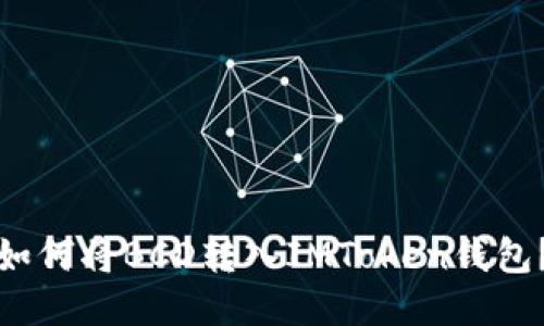 如何将BCD转入IMToken钱包?