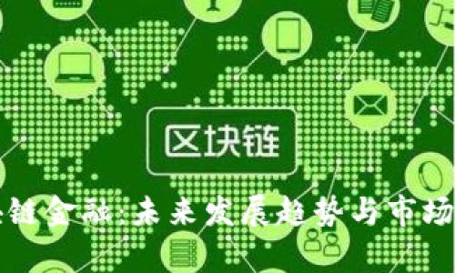 区块链金融:未来发展趋势与市场前景