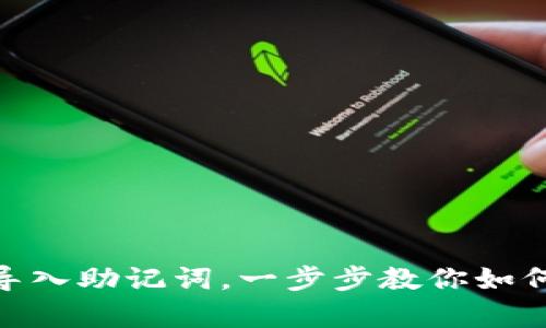 imToken钱包导入助记词,一步步教你如何快速恢复钱包