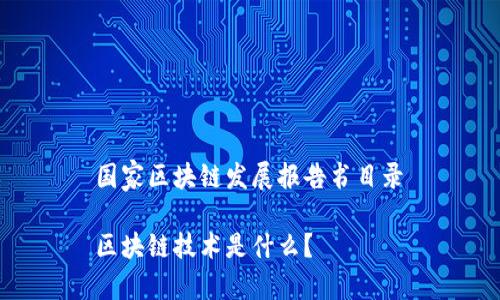 国家区块链发展报告书目录
区块链技术是什么?