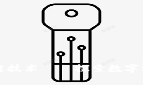非洲区块链技术——探索数字经济新路径