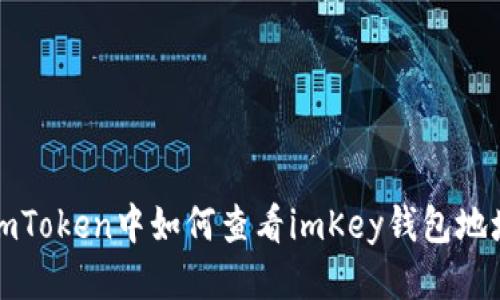 imToken中如何查看imKey钱包地址