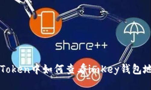 imToken中如何查看imKey钱包地址
