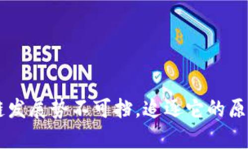 为什么区块链发展势不可挡,追逐它的原因和前景展望