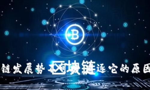 为什么区块链发展势不可挡,追逐它的原因和前景展望