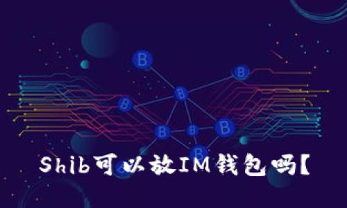 Shib可以放IM钱包吗?