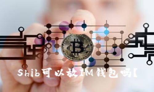 Shib可以放IM钱包吗?